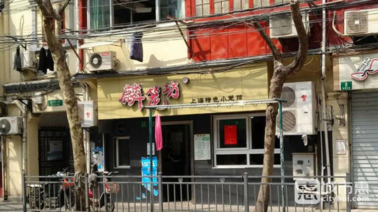 麟笼坊(建国东路店)