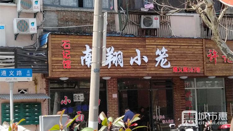 石记馆南翔小笼