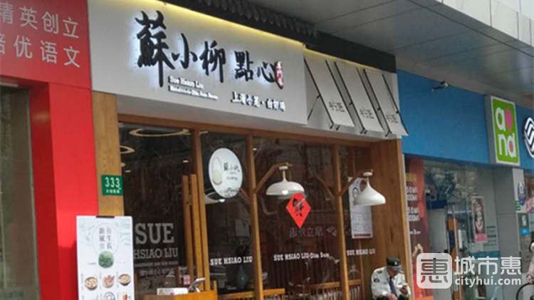 蘇小柳(徐家汇店)
