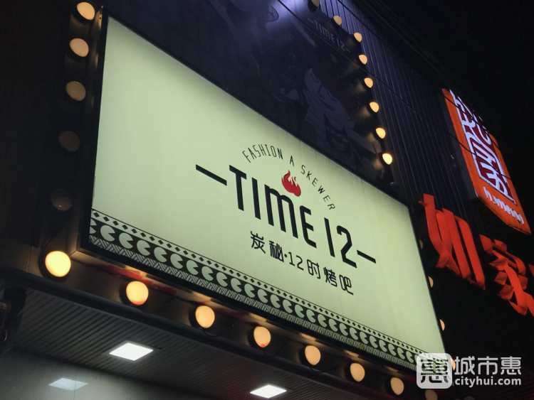 炭秘12时烤吧(瞿溪路店)