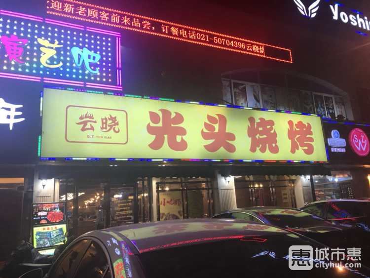 云晓光头烧烤吧(德平路店)