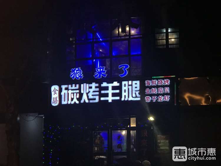 狼来了碳烤羊腿