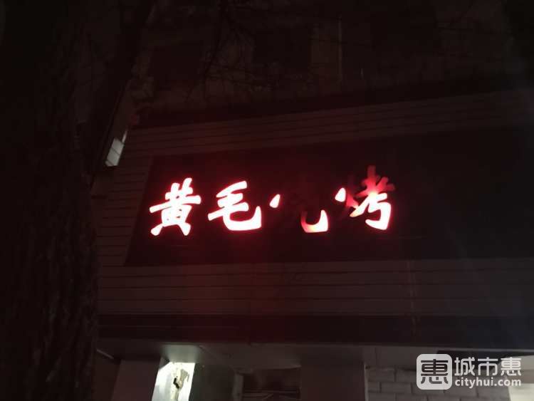 黄毛烧烤