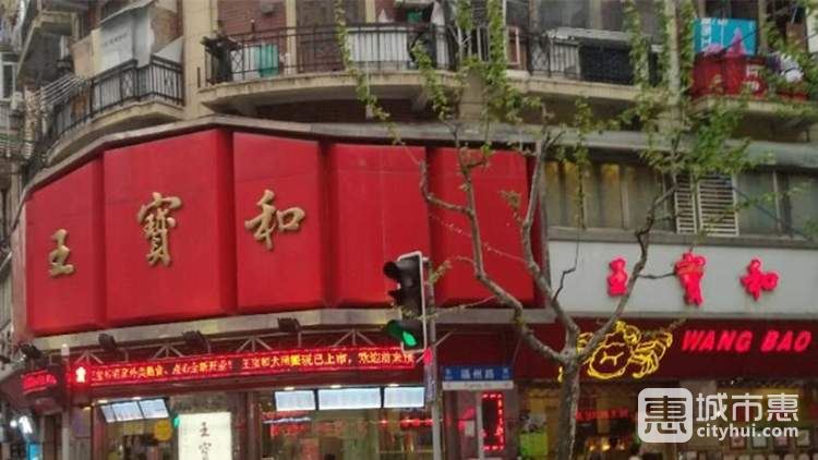 王宝和酒家