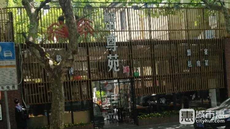 蟹尊苑(巨庐店)