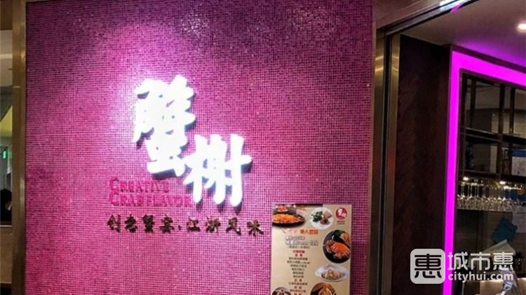 蟹榭(五角场合生汇商场店)
