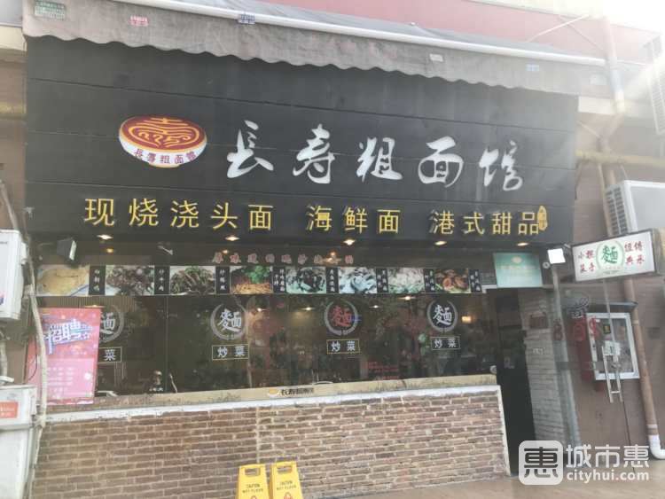 长寿粗面馆