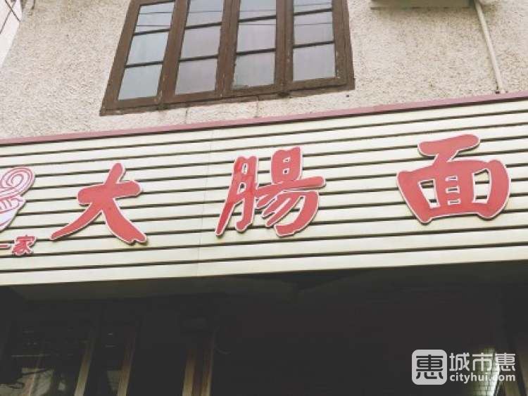 大肠面