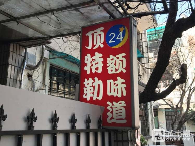 顶特勒粥面馆