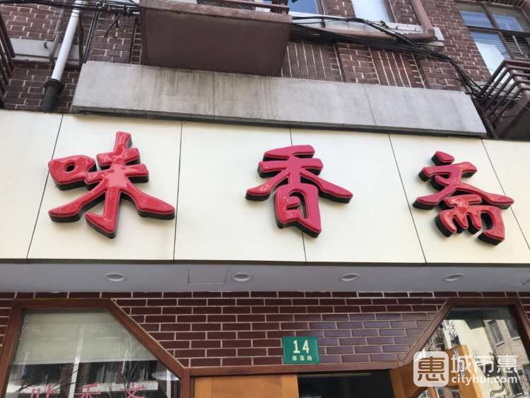 味香斋