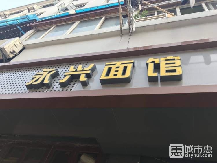 永兴面馆(广西北路)