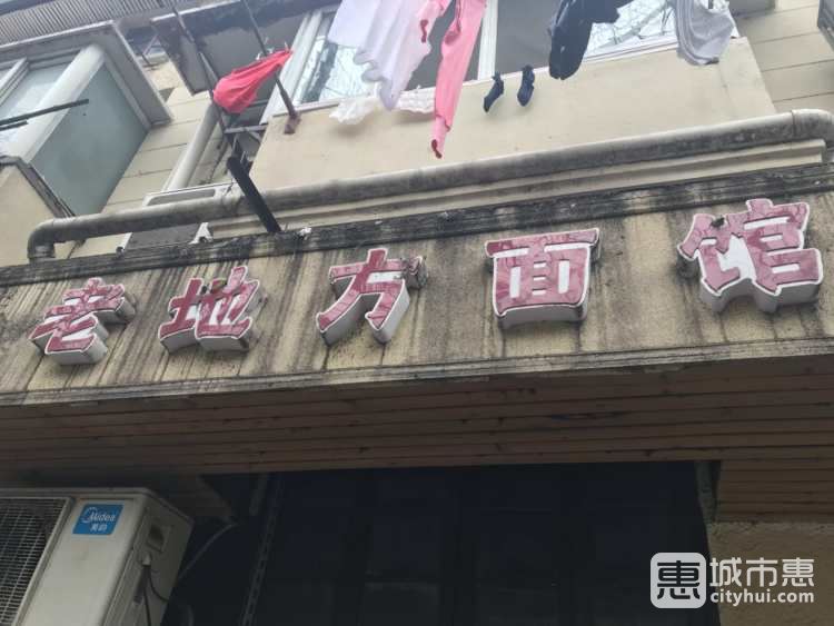 老地方面馆