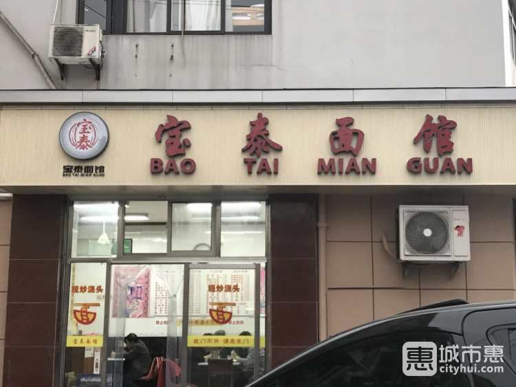 宝泰面馆