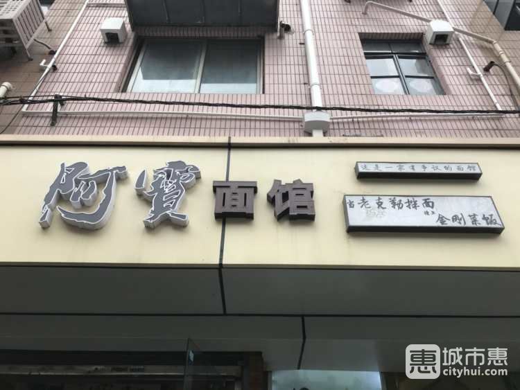 阿宝面馆