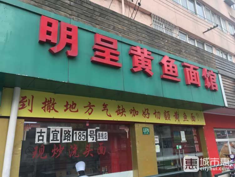 明呈黄鱼面馆(斜土路店)