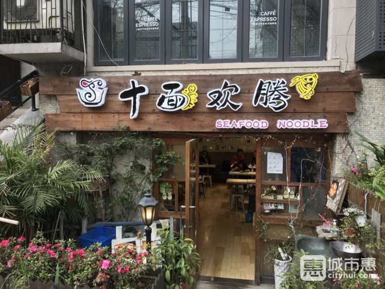十面欢腾(长乐路店)