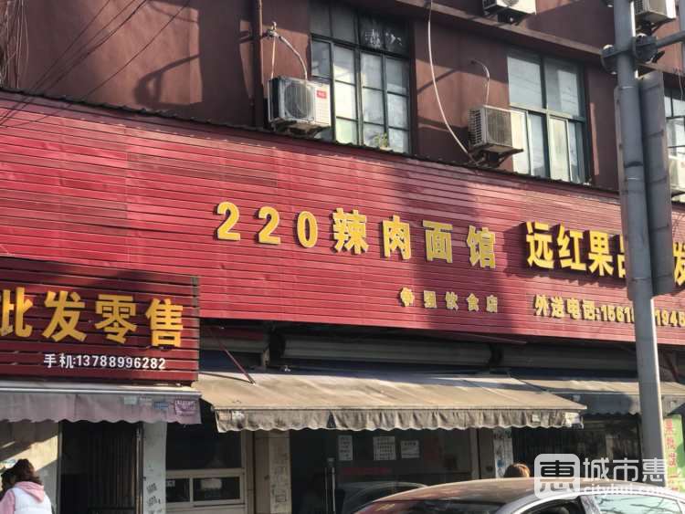 220辣肉面馆(争强饮食店)