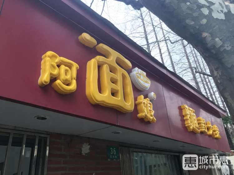 阿娘面馆