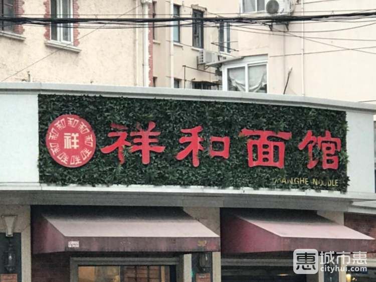 祥和面馆