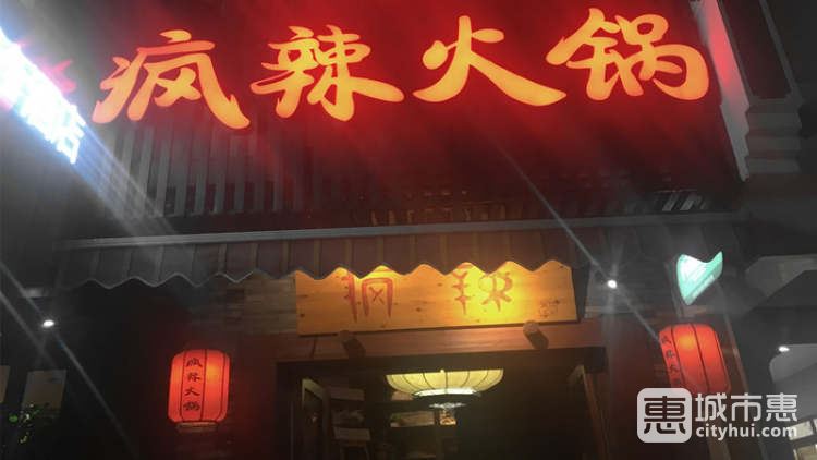 疯辣火锅(湖滨店)