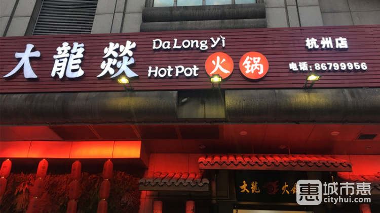 大龙燚(杭州总店)