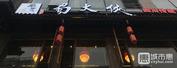 蜀大侠（湖滨店)