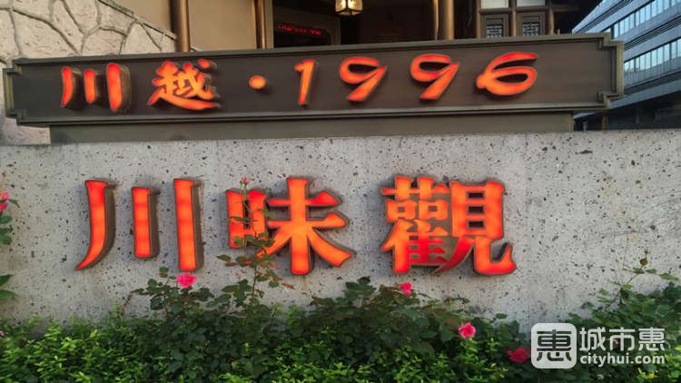 川味观(川越1996)