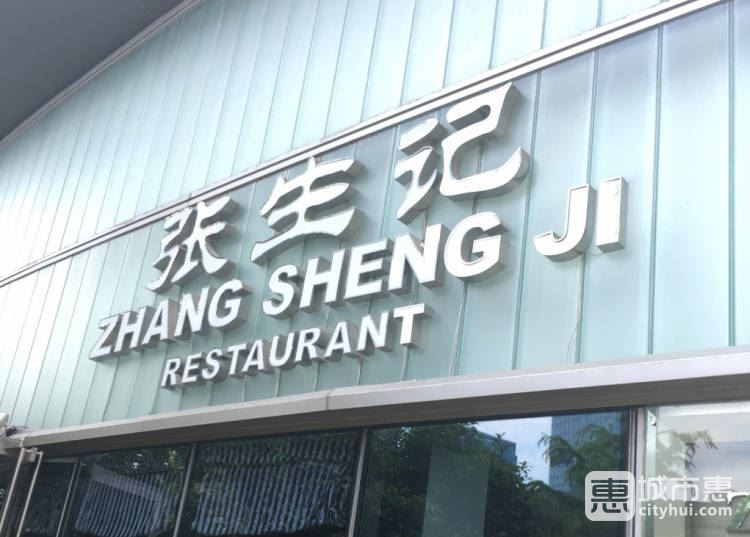 张生记