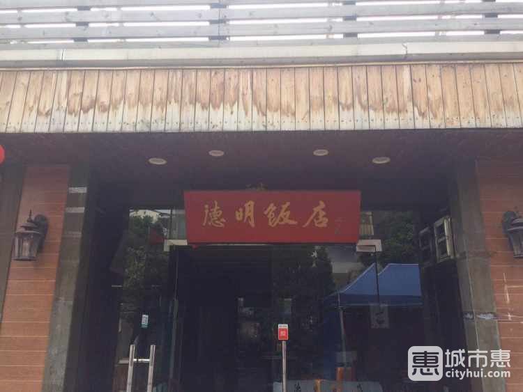 德明饭店