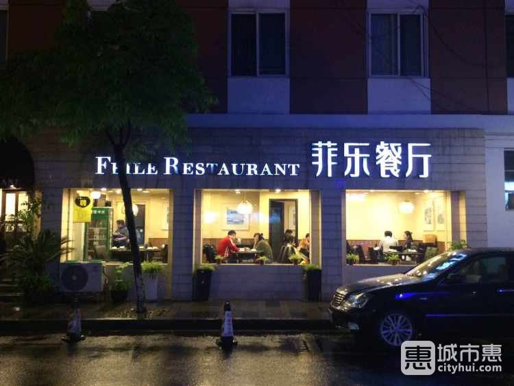 菲乐餐厅