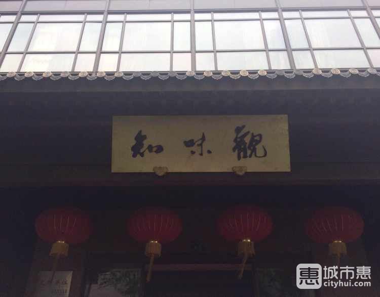 知味观