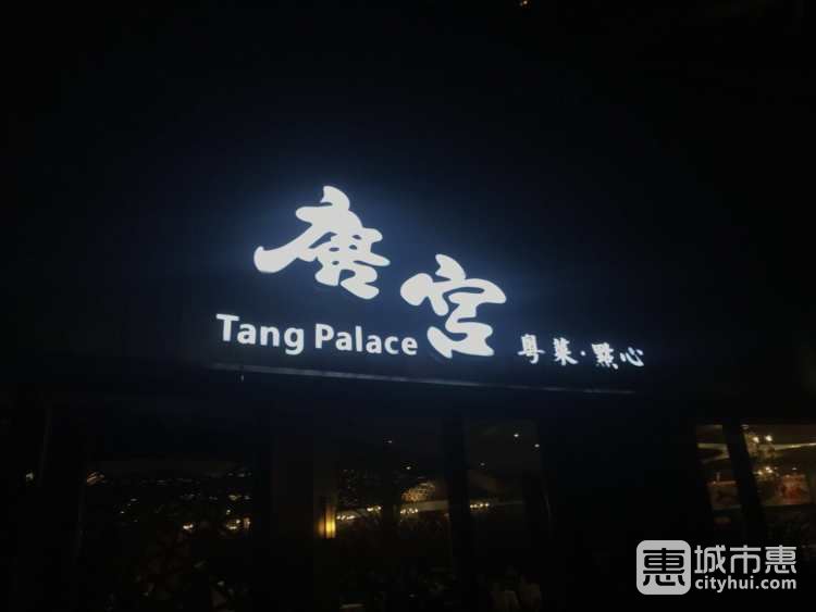 唐宫海鲜舫（杭州）