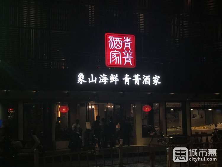 青菁酒家（河东路店）