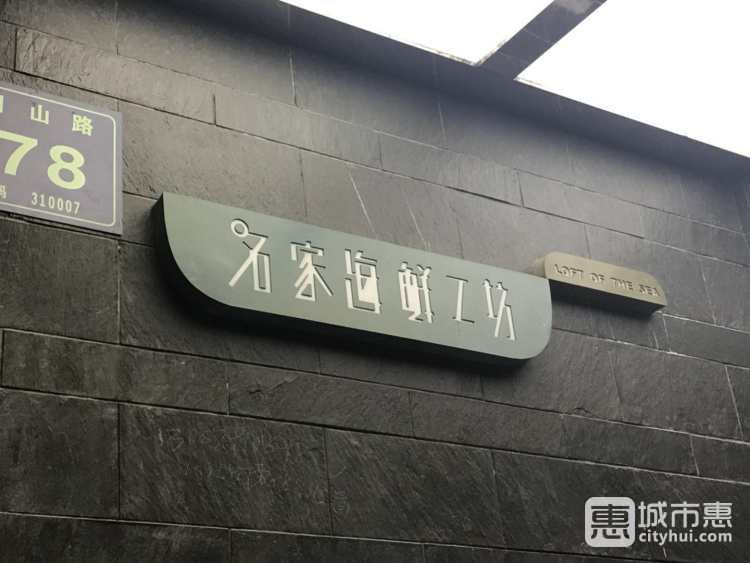名家海鲜工坊