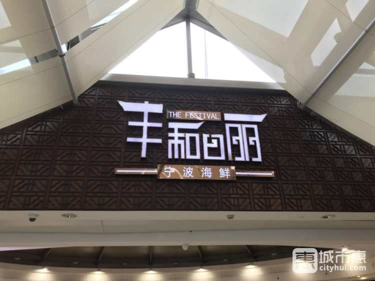 丰和日丽