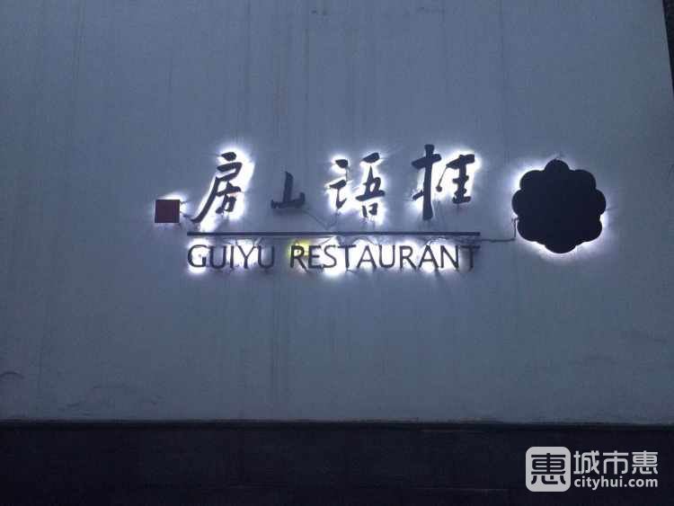 桂语山房