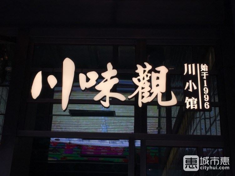 川味观·川小馆
