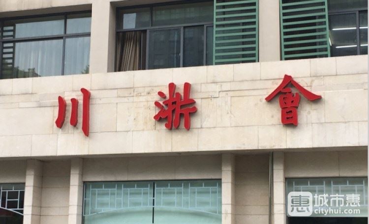 川浙会(登云店)