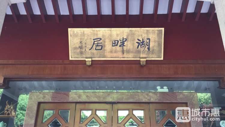 湖畔居茶楼
