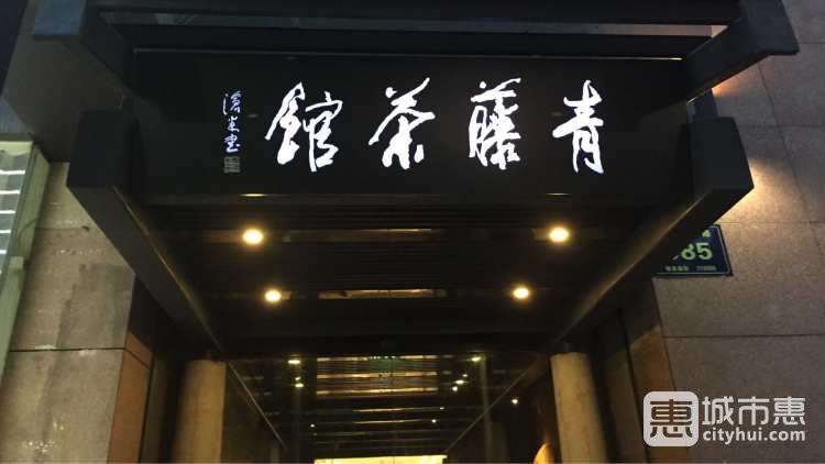 青藤茶馆