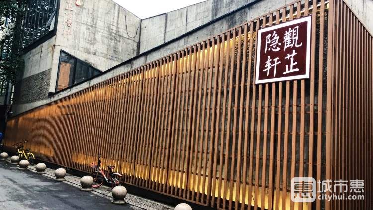 观芷·隐轩