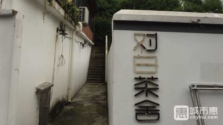 对白茶舍