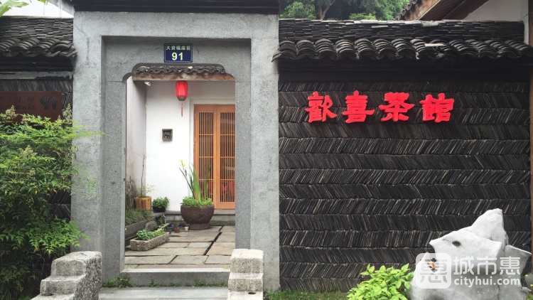 欢喜茶馆