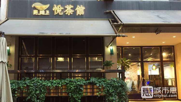 隐湖上悦茶馆