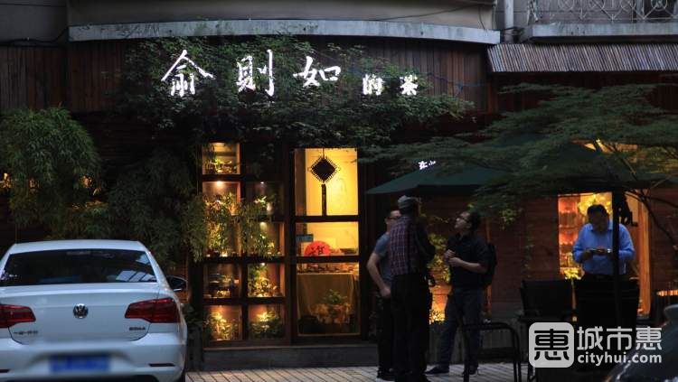 俞则如的茶