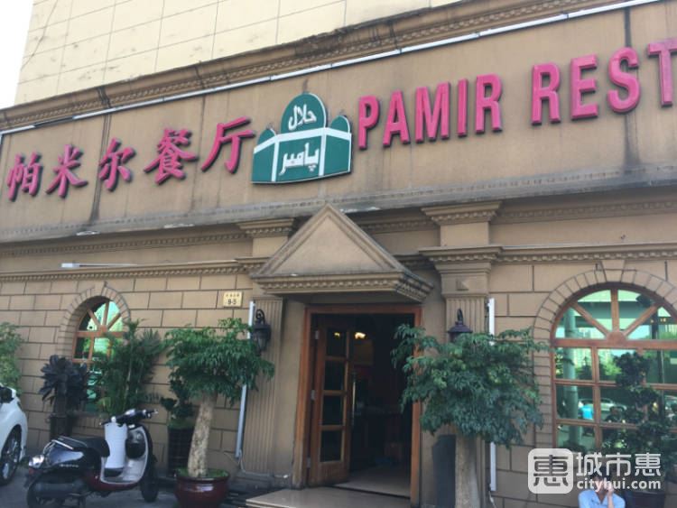 帕米尔餐厅