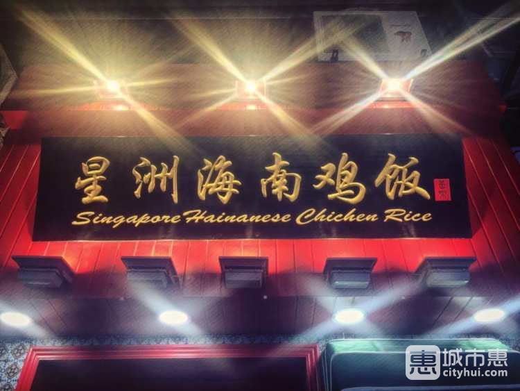 星洲海南鸡饭