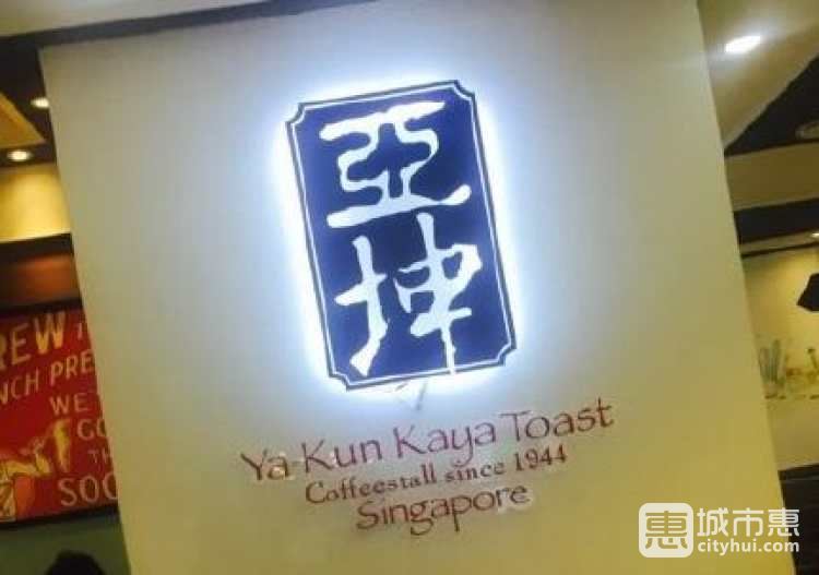 亚坤 Ya Kun Coffee & Toast(西湖银泰店)