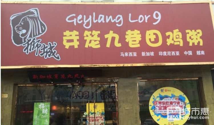 狮城芽笼九巷田鸡粥(中山北路店)