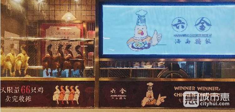 六金海南鸡饭(中山北路店)